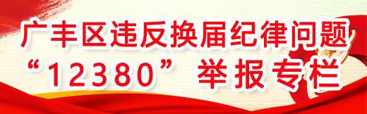 廣豐區違反換屆紀律問題舉報專欄